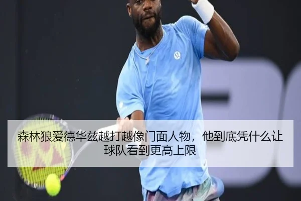 森林狼爱德华兹越打越像门面人物，他到底凭什么让球队看到更高上限 | aiyouxi